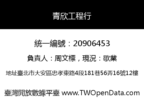 青欣工程行