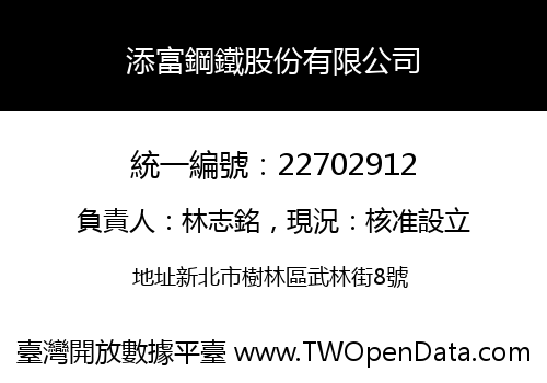 添富鋼鐵股份有限公司