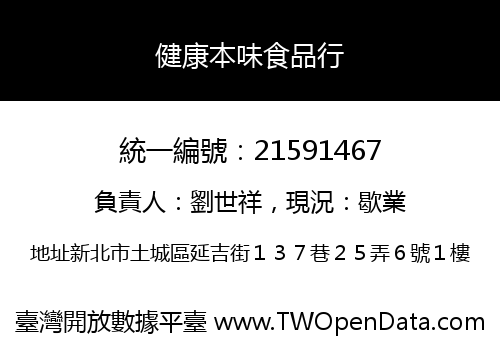 健康本味食品行