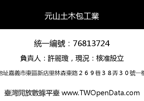元山土木包工業