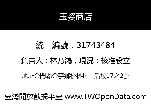 玉姿商店