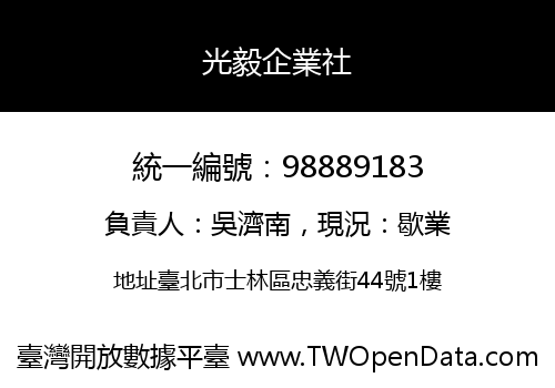 光毅企業社