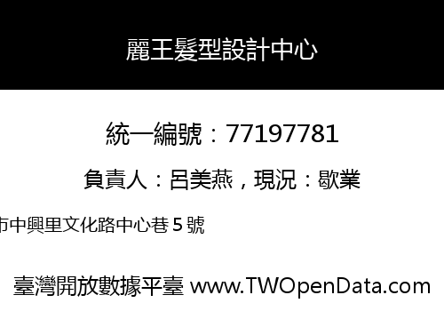 麗王髮型設計中心