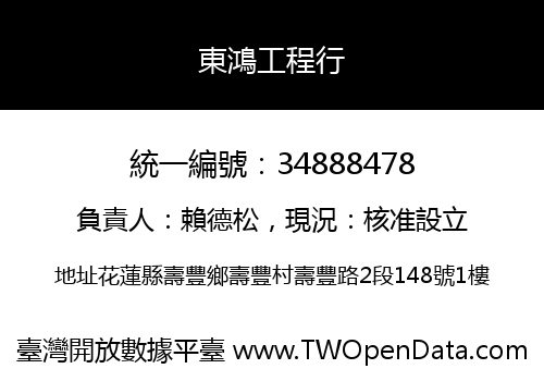 東鴻工程行