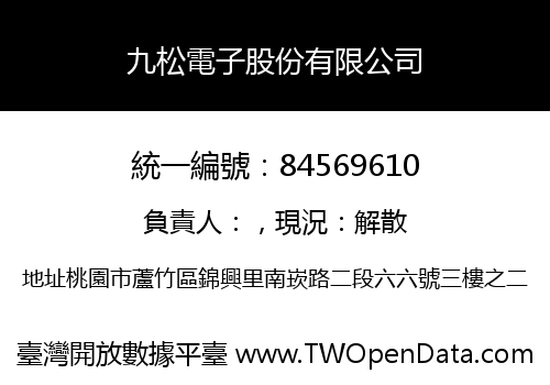 九松電子股份有限公司