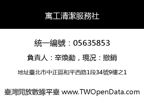 寓工清潔服務社
