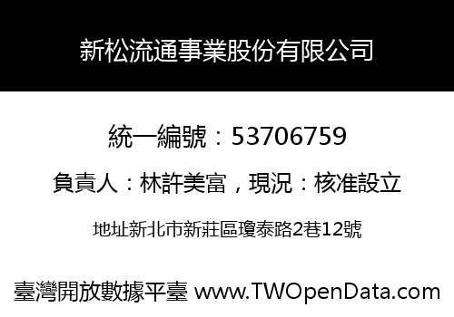 新松流通事業股份有限公司