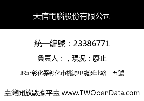 天信電腦股份有限公司