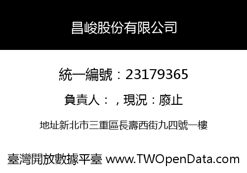 昌峻股份有限公司