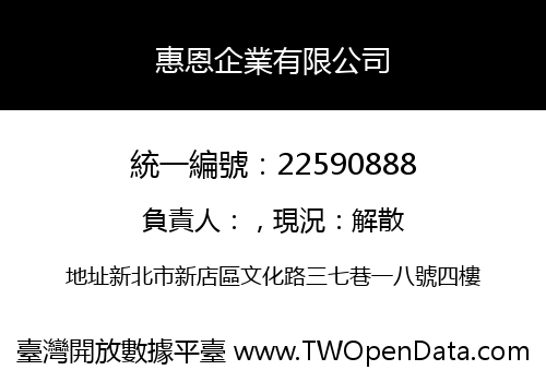惠恩企業有限公司