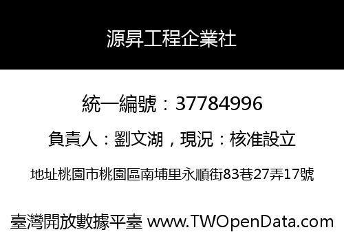 源昇工程企業社