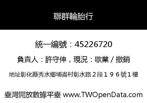聯群輪胎行