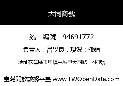 大同商號