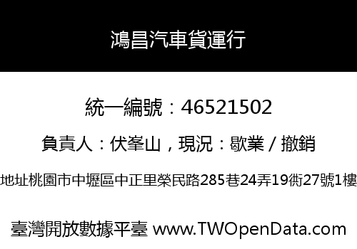 鴻昌汽車貨運行