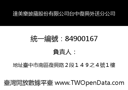 達美樂披薩股份有限公司台中復興外送分公司