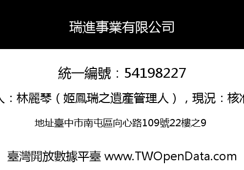 瑞進事業有限公司