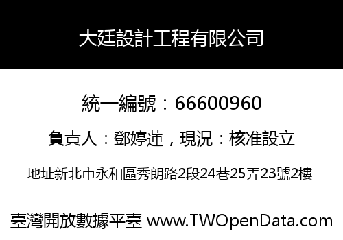 大廷設計工程有限公司
