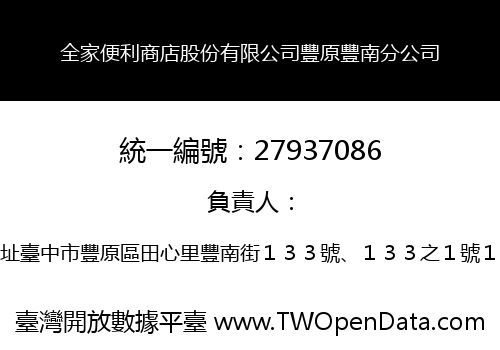 全家便利商店股份有限公司豐原豐南分公司