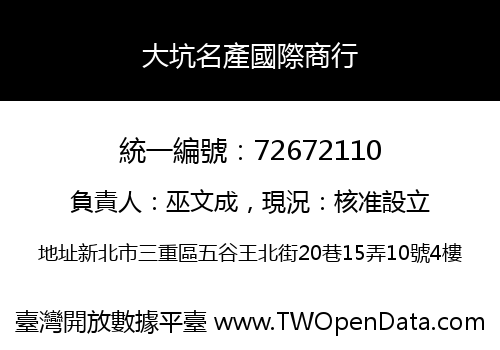 大坑名產國際商行