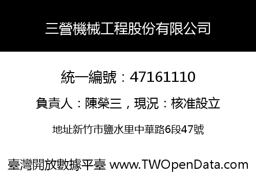 三營機械工程股份有限公司