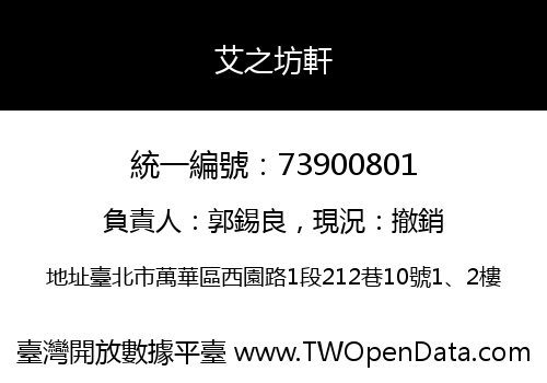 艾之坊軒