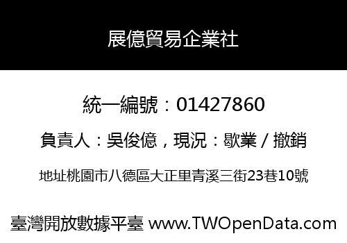 展億貿易企業社