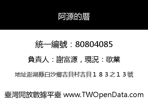 阿源的厝