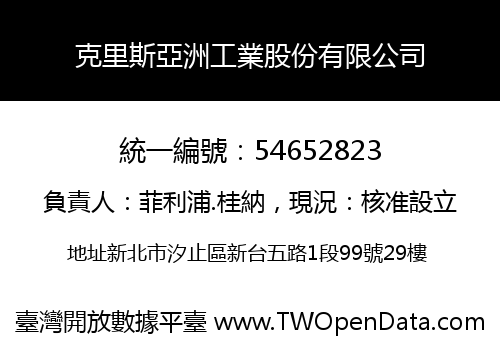 克里斯亞洲工業股份有限公司