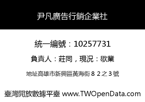 尹凡廣告行銷企業社