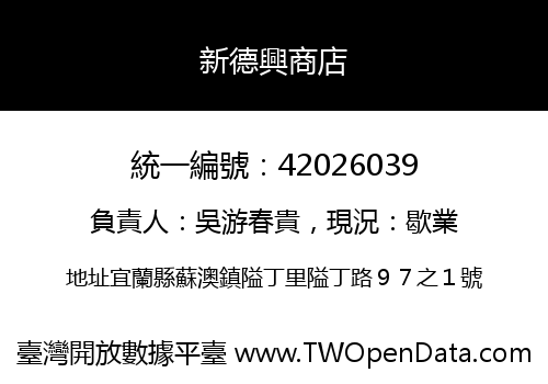 新德興商店