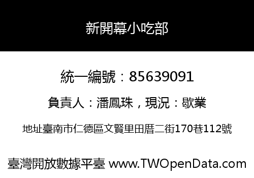 新開幕小吃部