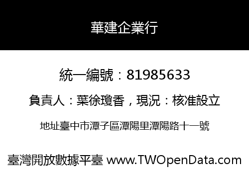 華建企業行