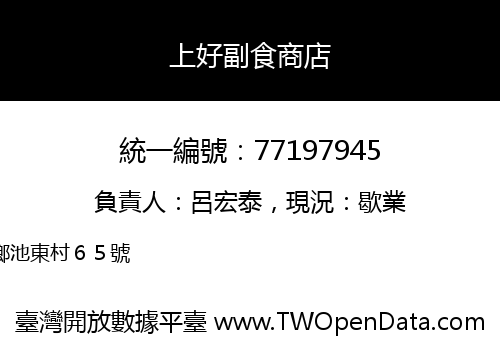 上好副食商店