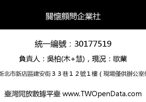 關懷顧問企業社