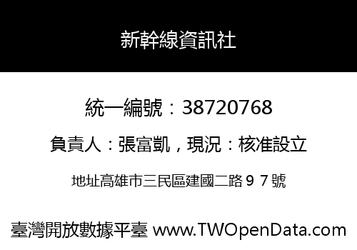 新幹線資訊社