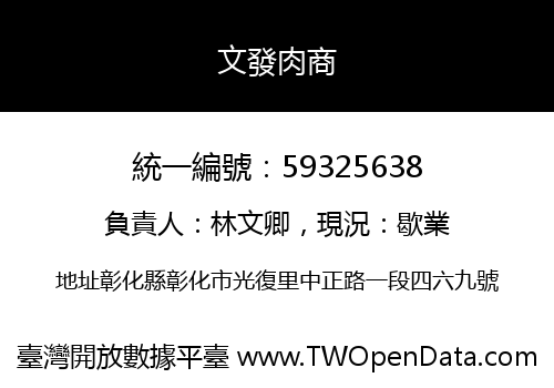 文發肉商