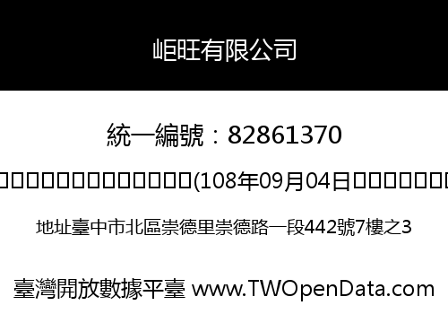 岠旺有限公司