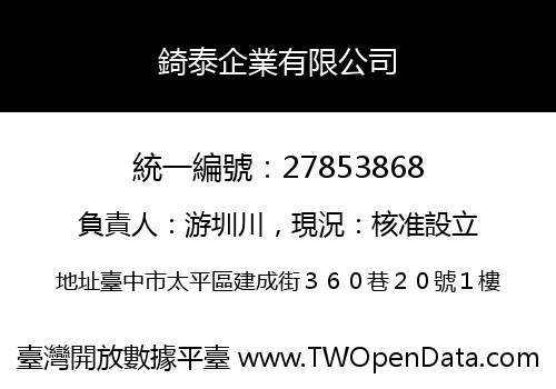 錡泰企業有限公司