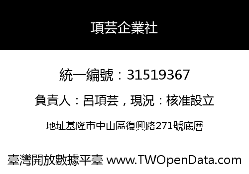 項芸企業社