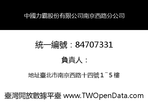 中國力霸股份有限公司南京西路分公司