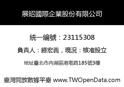 展昭國際企業股份有限公司