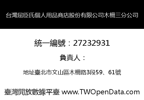 台灣屈臣氏個人用品商店股份有限公司木柵三分公司