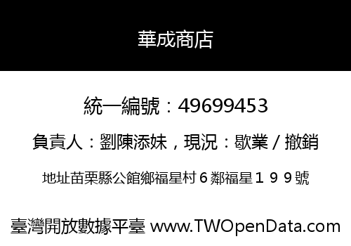 華成商店