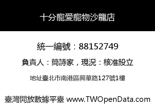十分寵愛寵物沙龍店