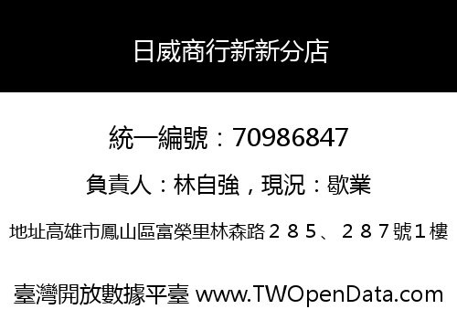 日威商行新新分店