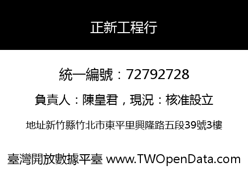 正新工程行