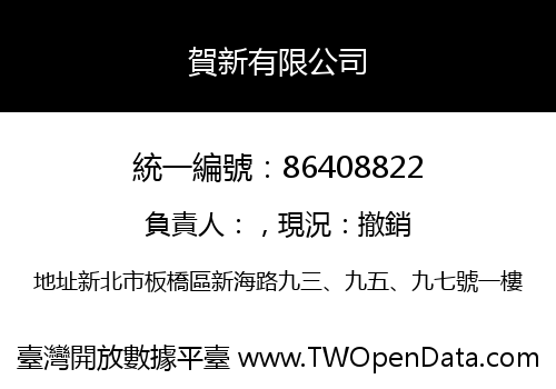 賀新有限公司
