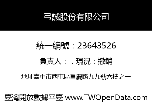弓誠股份有限公司