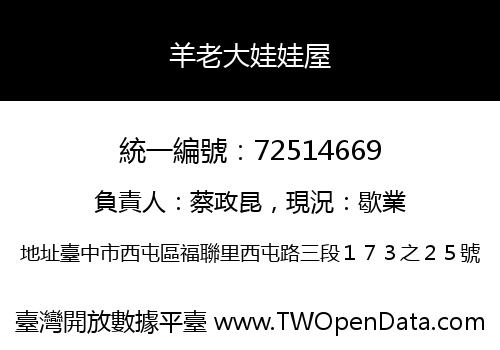 羊老大娃娃屋