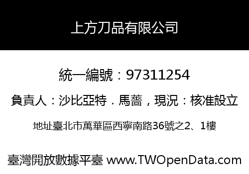 上方刀品有限公司